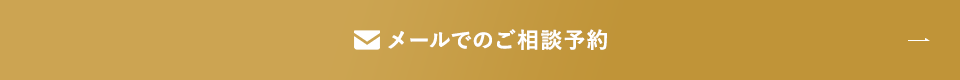 メールでのご相談予約