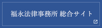 福永法律事務所 総合サイト