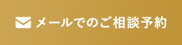 メールでのご相談予約